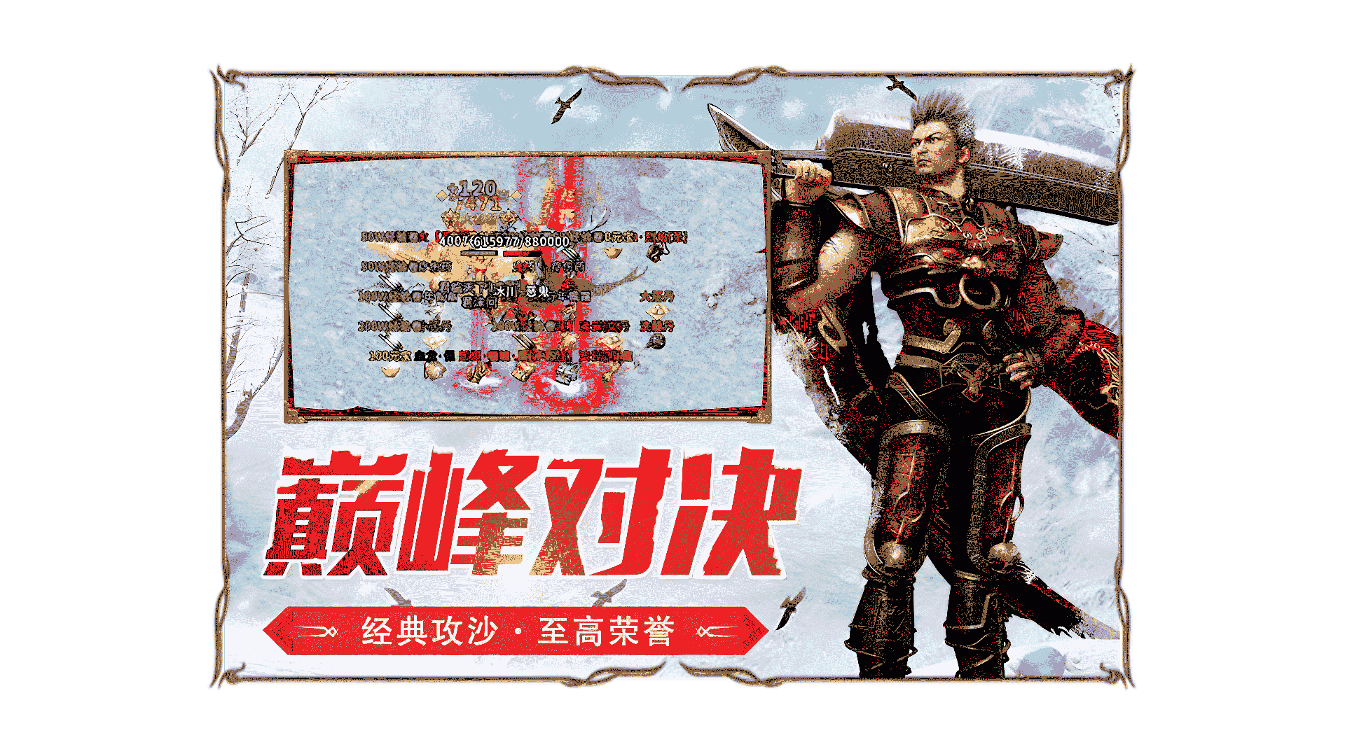 巅峰对决-《冰雪传奇点卡重制版》手游官方网站