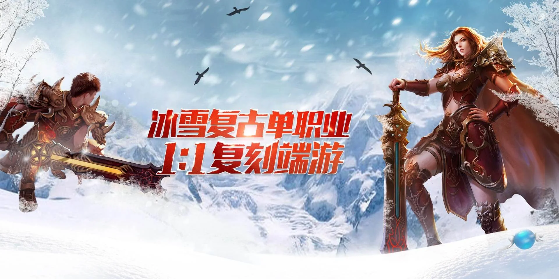 冰雪传奇手游游戏介绍：玩了小半年，它把我的传奇挑剔症给治好了丨bxcqsygw.cn