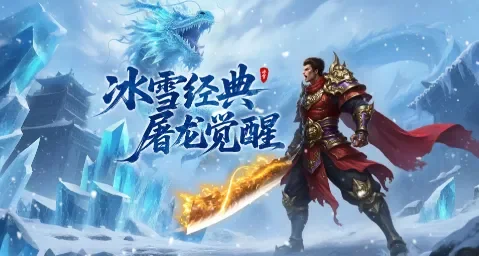 冰雪传奇复古版游戏攻略：从选职业到打元宝，一条龙流程全给你捋明白丨bxcqsygw.cn